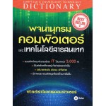 พจนานุกรมคอมพิวเตอร์และเทคโนโลยีสารสนเทศ