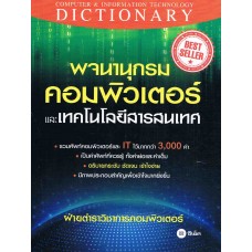 พจนานุกรมคอมพิวเตอร์และเทคโนโลยีสารสนเทศ