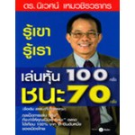 รู้เขารู้เรา เล่นหุ้น 100 ครั้ง ชนะ 70 ครั้ง