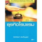 ธุรกิจโรงแรม (ระดับ ปวช. 2700-1007)