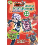 Tales Runner ศึกการ์ดภาษาอังกฤษแห่งโลกนิทาน 22 (ฉบับการ์ตูน)