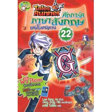 Tales Runner ศึกการ์ดภาษาอังกฤษแห่งโลกนิทาน 22 (ฉบับการ์ตูน)