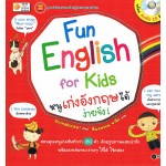 Fun English for Kids หนูเก่งอังกฤษได้ง่ายจัง เล่ม 01+CD