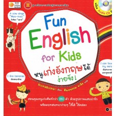 Fun English for Kids หนูเก่งอังกฤษได้ง่ายจัง เล่ม 01+CD