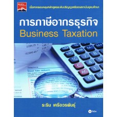 การภาษีอากรธุรกิจ