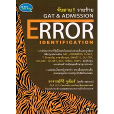 จับตาวายร้าย GAT & ADMISSION : ERROR