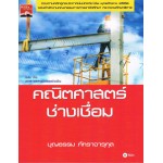 คณิตศาสตร์ช่างเชื่อม