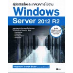 คู่มือติดตั้งและเทคนิคการใช้งาน Windows Server 2012 R2