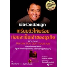 พ่อรวยสอนลูก เตรียมหัวให้พร้อม ก่อนจะเป็นเจ้าของธุรกิจ