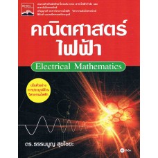 คณิตศาสตร์ไฟฟ้า