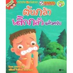 ต้นกล้าเลิกกลัวแล้วครับ