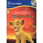 The Lion King ซิมบา เจ้าป่าน้อยหัวใจทระนง + CD