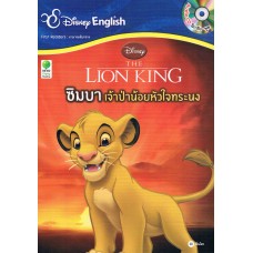 The Lion King ซิมบา เจ้าป่าน้อยหัวใจทระนง + CD