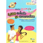 สนทนาอังกฤษเก่ง เป๊ะเวอร์ 3,500 ประโยคฮิต 54 สถานการณ์ฮอต