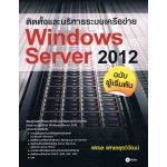 ติดตั้งและบริหารระบบเครือข่าย Windows Server 2012