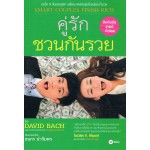 คู่รักชวนกันรวย