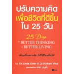 ปรับความคิด เพื่อชีวิตที่ดีขึ้น ใน 25 วัน