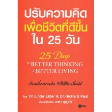 ปรับความคิด เพื่อชีวิตที่ดีขึ้น ใน 25 วัน