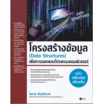 โครงสร้างข้อมูล (Data Structures) เพื่อการออกแบบโปรแกรมคอมพิวเตอร์