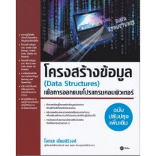 โครงสร้างข้อมูล (Data Structures) เพื่อการออกแบบโปรแกรมคอมพิวเตอร์