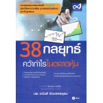 38 กลยุทธ์ คว้ากำไรในตลาดหุ้น