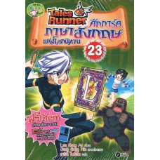 Tales Runner ศึกการ์ดภาษาอังกฤษแห่งโลกนิทาน 23 (ฉบับการ์ตูน)