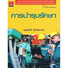 การบำรุงรักษา