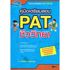 คู่มือเตรียมสอบ PAT ชีววิทยา ปีล่าสุด