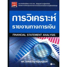 การวิเคราะห์รายงานทางการเงิน