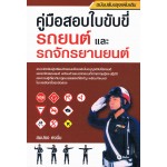 คู่มือสอบใบขับขี่ รถยนต์ และ รถจักรยานยนต์ ฉบับปรับปรุงเพิ่มเติม