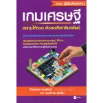 เกมเศรษฐี ลงทุนให้รวยด้วยอสังหาริมทรัพย์