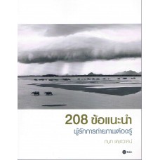 208 ข้อแนะนำ ผู้รักการถ่ายภาพต้องรู้