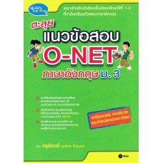 ตะลุยแนวข้อสอบ O-NET ภาษาอังกฤษ ม.3