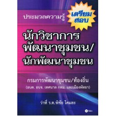 ประมวลความรู้เตรียมสอบนักวิชาการพัฒนาชุมชน