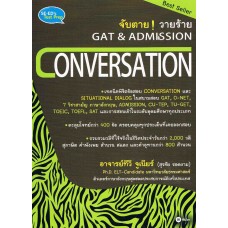 จับตายวายร้าย GAT & ADMISSION : CONVERSATION