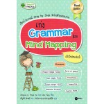 เก่ง Grammar ด้วย Mnd Mapping