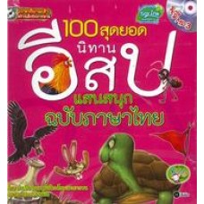 100 สุดยอดนิทานอีสปแสนสนุกฉบับภาษาไทย