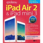 คู่มือใช้งาน iPad Air 2 & iPad Mini 3