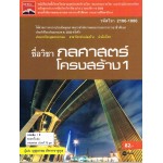 กลศาสตร์โครงสร้าง 1 (รหัสวิชา 2106-1006)