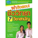 ผ่าข้อสอบชีวิวทิยา 7 วิชาสามัญ