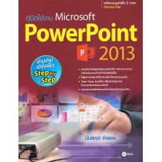 คู่มือใช้งาน Microsoft PowerPoint 2013