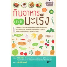 กินอาหารบำบัดมะเร็ง
