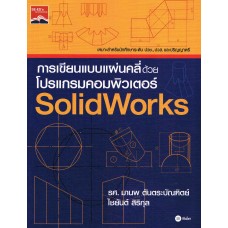 การเขียนแบบแผ่นคลี่ด้วยโปรแกรมคอมพิวเตอร์ Solidworks