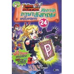 Tales Runner ศึกการ์ดภาษาอังกฤษแห่งโลกนิทาน 24 (ฉบับการ์ตูน)