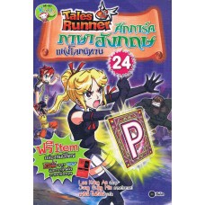 Tales Runner ศึกการ์ดภาษาอังกฤษแห่งโลกนิทาน 24 (ฉบับการ์ตูน)