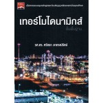 เทอร์โมไดนามิกส์ขั้นพื้นฐาน