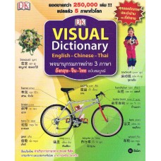 Visual Dictionary English-Chinese-Thai พจนานุกรมภาพถ่าย 3 ภาษา จีน-อังกฤษ-ไทย ฉบับสมบูรณ์