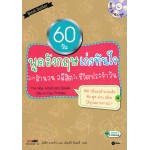 60 วันพูดอังกฤษเก่งทันใจด้วยสำนวน วลีฮิตในชีวิตประจำวัน + MP3