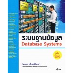ระบบฐานข้อมูล Database Systems