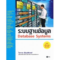ระบบฐานข้อมูล Database Systems